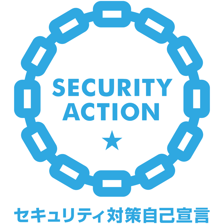 SECURITY ACTION ★（セキュリティ対策自己宣言）